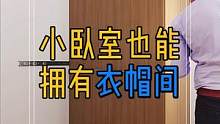 小卧室也能拥有衣帽间,精致女神必备!#装修设计 #生活就要精致一点 
