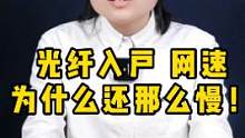 都用上光纤宽带了，网速为什么还慢？#电脑知识 #提高网速 #电脑 #数码科技  