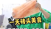 砖头还能做吃的？今天让你们体验下最高级的喜马拉雅盐砖做出来的吃的有多香！@米哥同学 @司厨明叔 @司