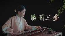 【古琴】阳关三叠 劝君更尽一杯酒，西出阳关无故人
