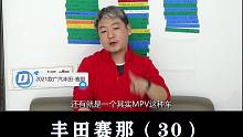 丰田赛那：为什么卖得贵？