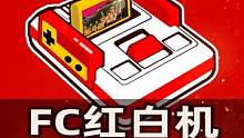 FC红白机十大游戏回顾下，大叔们的童年回忆杀！  #怀旧游戏 #小霸王游戏  #8090后