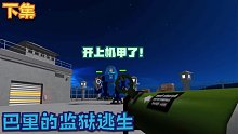 Roblox巴里的监狱逃生：超级肥警官竟然开着机甲来逮我！