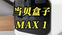 当我买了一台当贝盒子MAX 1之后，才懂得什么叫电视盒子#电视盒子 #当贝盒子 #知识大拜年