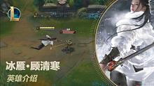 英雄联盟新英雄：顾清寒 英雄介绍