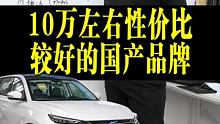 10万左右最具性价比的两个国产品牌，10万左右真的不知道怎么选车，不妨看看  #捷途汽车  #快说车