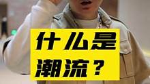 什么是潮流，在这里我找到答案了#潮流 #潮流玩家