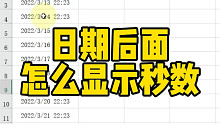 日期后面怎么显示秒数