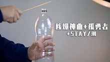 用洗衣机和塑料瓶演奏 核爆神曲、孤勇者、STAY？