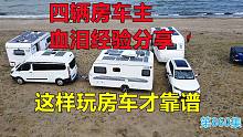房车买完就后悔PK房车玩的逍遥又自在，四辆房车主血泪经验分享