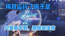 掩耳盗铃是吧？我遇到过最逆天的原神战斗机制 只要看不到就不算