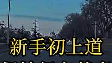 《智驾驶手册》保持行车节奏 #新手初上道