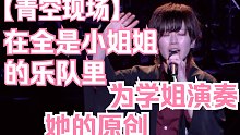 【青空现场】在全是小姐姐的乐队里帮学姐演奏她的原创