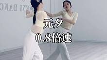 元夕0.8倍速#古典舞 #镜面分解视频教学