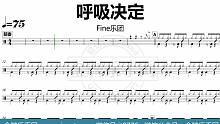 【金牌乐手网】DT0669.Fine乐团 - 呼吸决定 鼓谱 动态鼓谱 无鼓伴奏 drum cove