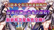 2.6版本全部活动奖励解析！层岩大地图可获得多少原石？最新岩系卫星角色空降？