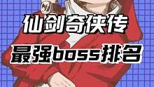 这是仙剑奇侠传的最强boss，你看过哪一个呢？#仙剑奇侠传挥剑问情 #游戏 #回忆 