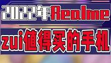 还别说，realme的性价比是真的不错#手机推荐 #手机 #realme #数码 
