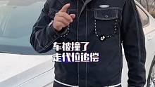 车被撞报废，对方耍赖不赔钱，被我一招制服！赶紧艾特 你身边的朋友来学