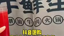 #本地美食 陈记牛鲜生·潮汕牛肉火锅 双人套餐178元.牛肉太肥美了吧！#美食狂欢 #孤独美食家 #