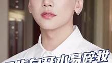 美到换头！鞠姐#白开水妆伪素颜易碎感拉满，就3步，谁学谁好看！#化妆教程 