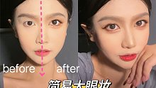 简易大眼妆 轻松上手｜双倍放大双眼 日常大眼妆分享