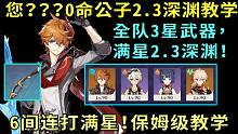 离妈谱教学！0命公子全队3星武器，6间连打满星2.3深渊！
