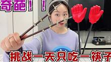 挑战一天只吃一筷子2.0，这样的奇葩筷子，我从来没见过！