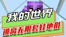 我的世界：被朋友们困在视角幻觉中，类似套娃，无限循环 #mc不灭 #制作不易 #我是世界 #生存 #