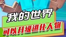 我的世界：可以升级进化人物，顶级史蒂夫，末影龙都怕了 #制作不易 #mc不灭 #我是世界 #游戏 #