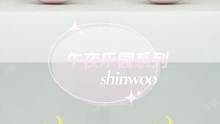 乐园➕星球=一整个可爱住了 shinwoo游乐园也开始营业啦 潮玩族【shinwoo午夜乐园系列】更