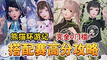 【闪耀暖暖】熊猫环游记搭配赛怎么搭？没抽新阁怎么办？0门槛平民攻略！