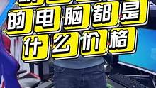 我发现现在大家对于成套的电脑很感兴趣啊，是因为所有设备一起买完就省事了吗？今天我告诉你们不同价位买到
