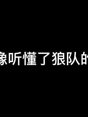我 好像听懂了重庆狼队的语音！！！#重庆狼队八连胜 