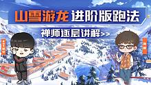 【赛道小技巧】山雪游龙进阶版跑法禅师精讲