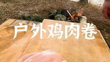 户外美食の鸡肉卷#露营报告 #户外 #露营 #户外美食 #露营美食 