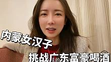 广东朋友热情好客：扬言挑战内蒙女汉子喝酒，豪饮红白酒连干数杯
