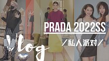 奢侈品的私人派对原来是这样｜PRADA 2022春夏系列｜