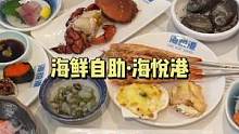 #美食探店日记 庄里顶尖海鲜自助天花板，这吃起来太爽了吧~#石家庄海鲜自助