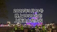 2022年3月13号晚上19:20分的上海迪士尼乐园#迪士尼#上海迪士尼#米奇大街#烟花 #烟花预留