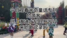 今日看米奇童话巡游的游客，绝对可以创上海迪士尼自开园以来的历史新记录啦#迪士尼#上海迪士尼#米奇童话