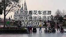 这才是看彩色庆典和花车巡游该有的样子，不需要提前排队占位置，全都是C位#迪士尼#上海迪士尼#彩色庆典