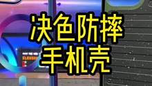 这两款防摔手机壳的颜值你更中意哪款？#防摔手机壳 #决色防摔小彩壳 #iphone手机壳
