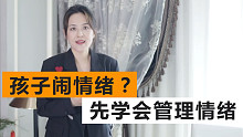 孩子爱闹情绪？宝宝情绪管理妙招，超有效！