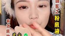 正确底妆教程来了，换季底妆卡粉不服帖，底妆三剑客组合简直绝绝子，懂得都懂#正确底妆#神仙粉底液 #新