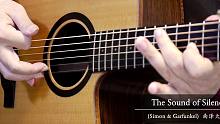 【指弹 吉他】The Sound of Silence (Simon & Garfunkel)／南泽