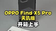 你们要的天玑9000来了！OPPO Find X5 Pro天玑版开箱上手#寻找工程师 