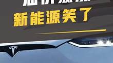 油价这么涨，换电车来得急切吗？#油价#油价调整最新消息 #汽车 #新能源汽车