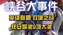 ！恭喜《英雄联盟：双城之战》在刚结束的第49届安妮奖颁布典礼上，收获第49届安妮奖9大奖项！9提9中