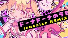 【月乃】ドーナドーナのうた【irucaice Remix】